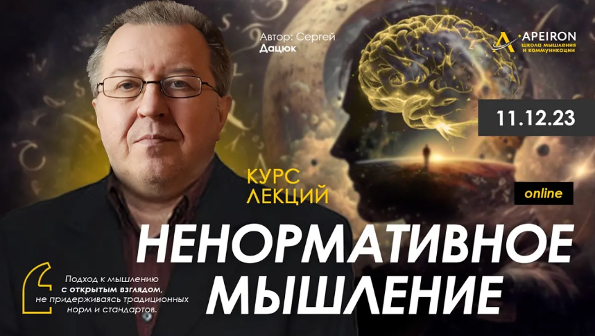 [Сергей Дацюк] [Apeiron] Ненормативное мышление. З_0.png